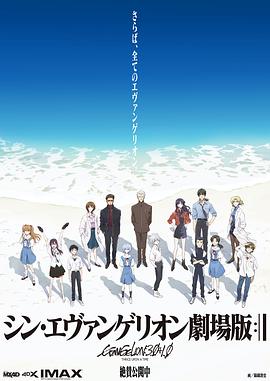 福音战士新剧场版：破